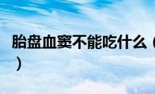 胎盘血窦不能吃什么（孕妇有血窦不能吃什么）