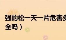 强的松一天一片危害多大（强的松一天一片安全吗）