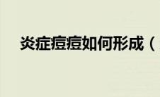 炎症痘痘如何形成（炎症痘痘如何消除）