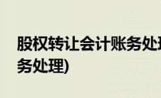 股权转让会计账务处理方法(股东股权转让账务处理)