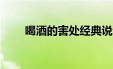 喝酒的害处经典说说（喝酒的害处）