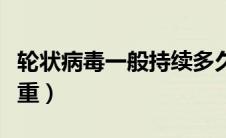 轮状病毒一般持续多久（轮状病毒哪几天最严重）