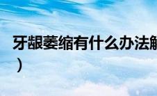 牙龈萎缩有什么办法解决（牙龈萎缩能恢复吗）