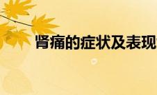 肾痛的症状及表现女（肾痛的症状）