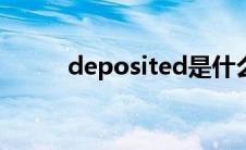 deposited是什么意思(deposit)