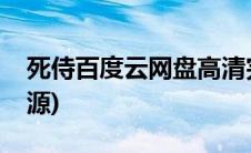 死侍百度云网盘高清完整资源(死侍百度云资源)
