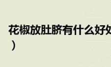花椒放肚脐有什么好处（肚脐眼放花椒的好处）