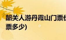 韶关人游丹霞山门票价多少钱?(韶关丹霞山门票多少)