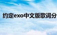约定exo中文版歌词分配(求EXO 约定 歌词)
