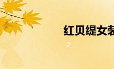 红贝缇女装(红贝缇)