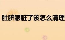 肚脐眼脏了该怎么清理（肚脐眼脏怎么清理）