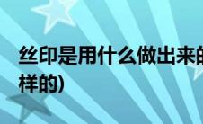 丝印是用什么做出来的(什么是丝印 工艺是怎样的)