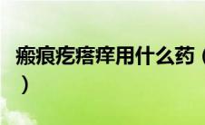瘢痕疙瘩痒用什么药（瘢痕疙瘩痒用什么药膏）
