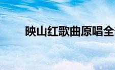 映山红歌曲原唱全部(映山红歌词曲)