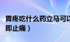 胃疼吃什么药立马可以缓解（胃疼吃什么药立即止痛）