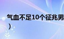 气血不足10个征兆男生（气血不足10个征兆）