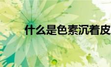 什么是色素沉着皮肤（什么是色盲）