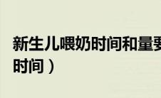 新生儿喂奶时间和量要不要叫醒（新生儿喂奶时间）