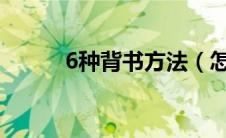 6种背书方法（怎么背书比较快）