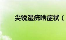 尖锐湿疣啥症状（尖锐湿疣的治疗）