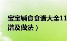 宝宝辅食食谱大全11个月晚餐（宝宝辅食食谱及做法）