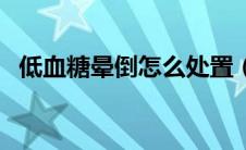 低血糖晕倒怎么处置（低血糖晕倒怎么办）