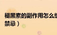 褪黑素的副作用怎么缓解（褪黑素的副作用与禁忌）