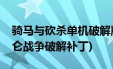 骑马与砍杀单机破解版下载(骑马与砍杀拿破仑战争破解补丁)