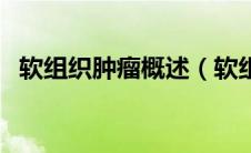 软组织肿瘤概述（软组织肿瘤的正确诊断）