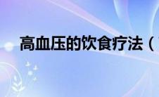 高血压的饮食疗法（高血压的饮食疗法）