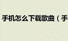 手机怎么下载歌曲（手机下载歌曲操作步骤）