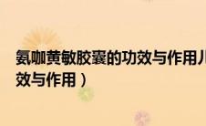 氨咖黄敏胶囊的功效与作用儿童能吃吗（氨咖黄敏胶囊的功效与作用）