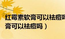 红霉素软膏可以祛痘吗效果怎么样（红霉素软膏可以祛痘吗）