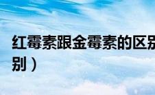 红霉素跟金霉素的区别（红霉素和金霉素的区别）