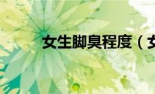 女生脚臭程度（女生脚臭怎么办）