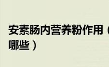 安素肠内营养粉作用（安素肠内营养粉作用有哪些）