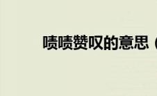 啧啧赞叹的意思（啧啧赞叹含义）