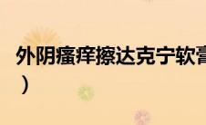 外阴瘙痒擦达克宁软膏行吗（外阴瘙痒怎么办）
