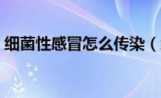 细菌性感冒怎么传染（细菌性感冒怎么治疗）