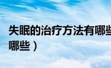 失眠的治疗方法有哪些（治疗失眠的小窍门有哪些）