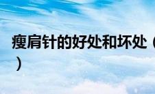 瘦肩针的好处和坏处（瘦肩膀针的危害有什么）