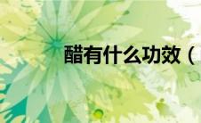 醋有什么功效（醋有什么功效）