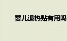 婴儿退热贴有用吗（婴儿退热方法）