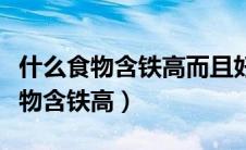 什么食物含铁高而且好吸收蔬菜水果（什么食物含铁高）