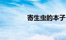 寄生虫的本子(花食虫本子)