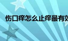 伤口痒怎么止痒最有效（伤口痒怎么止痒）