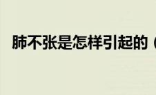肺不张是怎样引起的（肺不张是怎么回事）