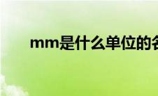 mm是什么单位的名称(d是什么单位)