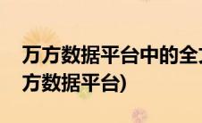 万方数据平台中的全文数据库有哪些资源(万方数据平台)