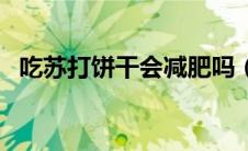 吃苏打饼干会减肥吗（吃苏打饼干减肥吗）